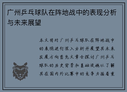 广州乒乓球队在阵地战中的表现分析与未来展望