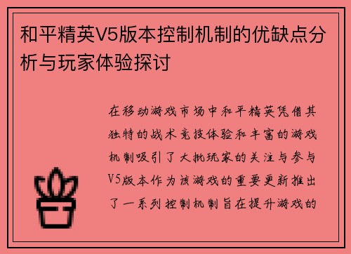 和平精英V5版本控制机制的优缺点分析与玩家体验探讨