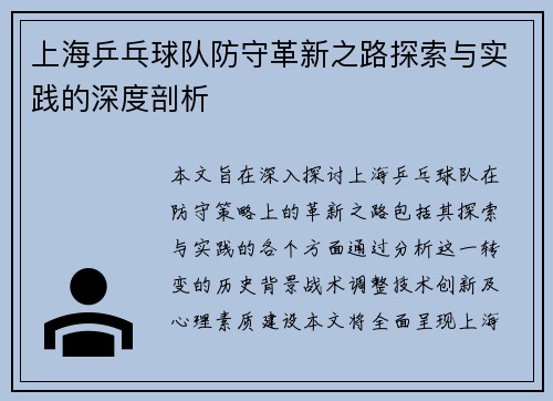 上海乒乓球队防守革新之路探索与实践的深度剖析