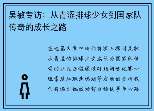 吴敏专访：从青涩排球少女到国家队传奇的成长之路
