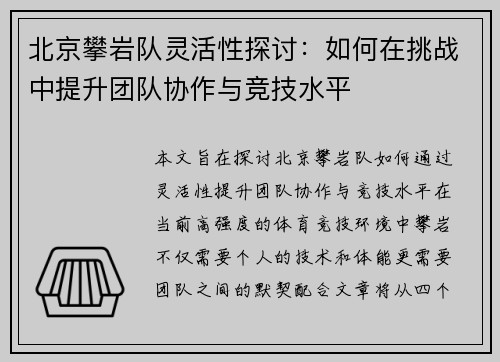 北京攀岩队灵活性探讨：如何在挑战中提升团队协作与竞技水平