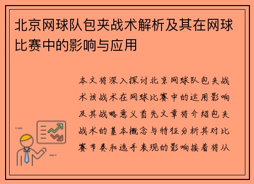 北京网球队包夹战术解析及其在网球比赛中的影响与应用