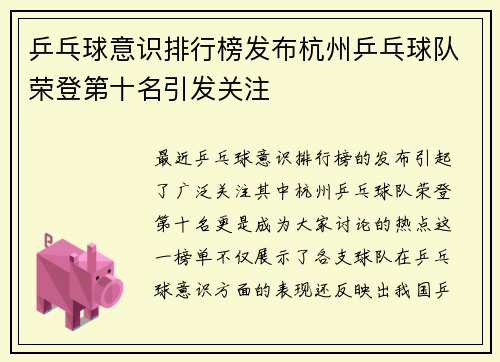 乒乓球意识排行榜发布杭州乒乓球队荣登第十名引发关注