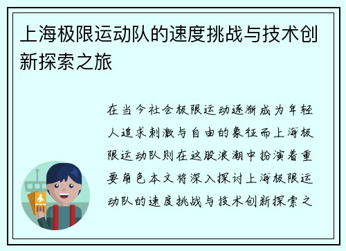 上海极限运动队的速度挑战与技术创新探索之旅