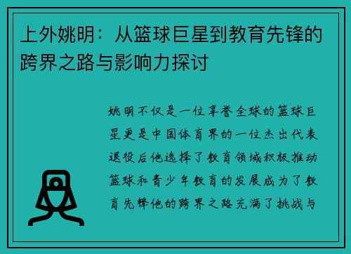上外姚明：从篮球巨星到教育先锋的跨界之路与影响力探讨