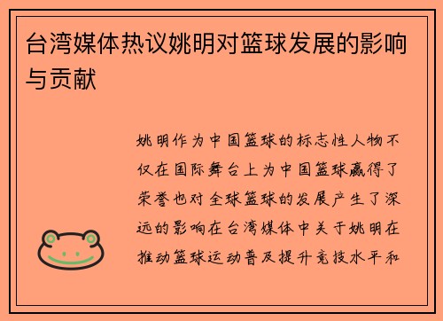 台湾媒体热议姚明对篮球发展的影响与贡献