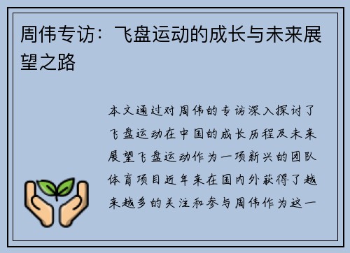 周伟专访：飞盘运动的成长与未来展望之路