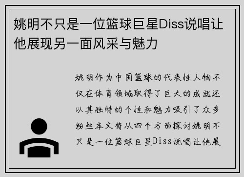 姚明不只是一位篮球巨星Diss说唱让他展现另一面风采与魅力