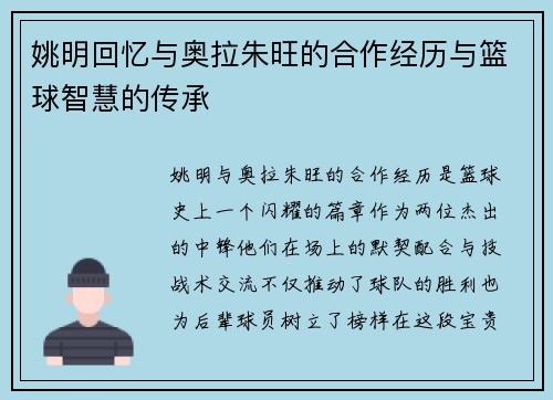 姚明回忆与奥拉朱旺的合作经历与篮球智慧的传承