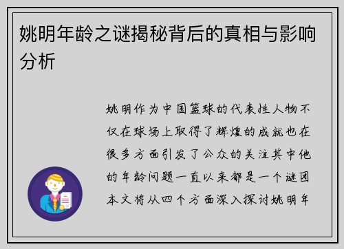 姚明年龄之谜揭秘背后的真相与影响分析