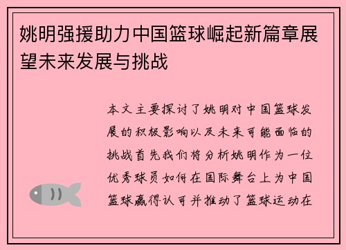 姚明强援助力中国篮球崛起新篇章展望未来发展与挑战