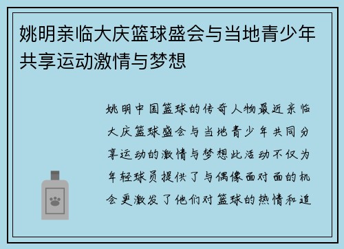 姚明亲临大庆篮球盛会与当地青少年共享运动激情与梦想