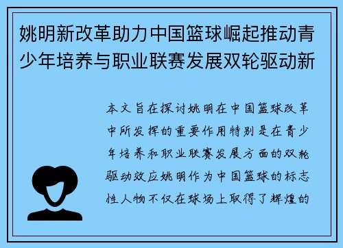 姚明新改革助力中国篮球崛起推动青少年培养与职业联赛发展双轮驱动新篇章