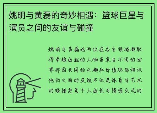 姚明与黄磊的奇妙相遇：篮球巨星与演员之间的友谊与碰撞