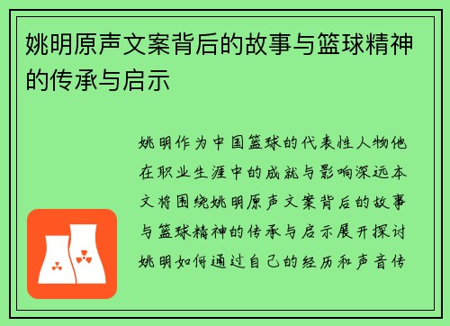 姚明原声文案背后的故事与篮球精神的传承与启示
