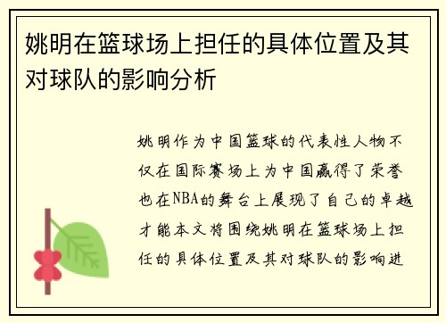 姚明在篮球场上担任的具体位置及其对球队的影响分析