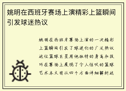 姚明在西班牙赛场上演精彩上篮瞬间引发球迷热议