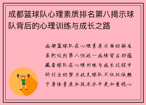 成都篮球队心理素质排名第八揭示球队背后的心理训练与成长之路