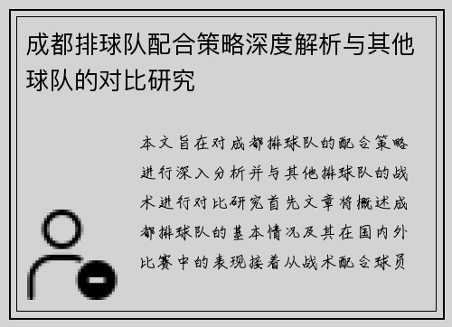 成都排球队配合策略深度解析与其他球队的对比研究