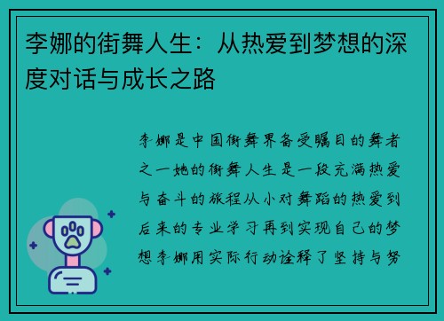李娜的街舞人生：从热爱到梦想的深度对话与成长之路