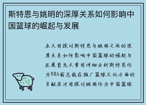 斯特恩与姚明的深厚关系如何影响中国篮球的崛起与发展