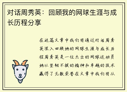 对话周秀英：回顾我的网球生涯与成长历程分享