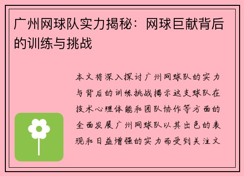 广州网球队实力揭秘：网球巨献背后的训练与挑战