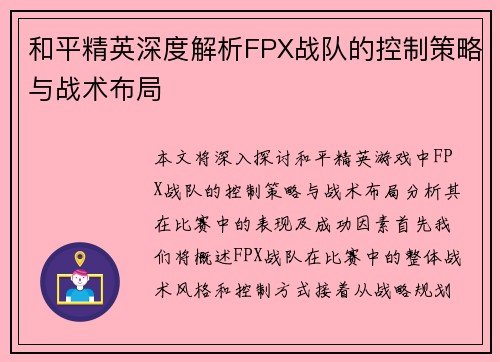 和平精英深度解析FPX战队的控制策略与战术布局