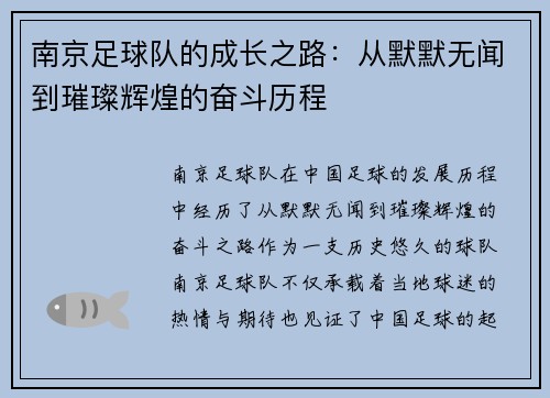 南京足球队的成长之路：从默默无闻到璀璨辉煌的奋斗历程