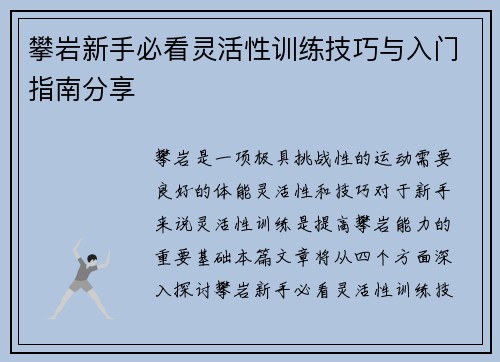 攀岩新手必看灵活性训练技巧与入门指南分享