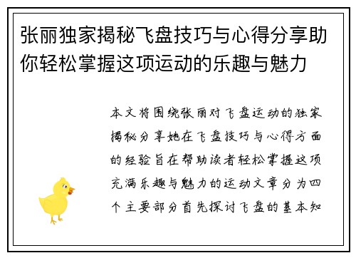 张丽独家揭秘飞盘技巧与心得分享助你轻松掌握这项运动的乐趣与魅力