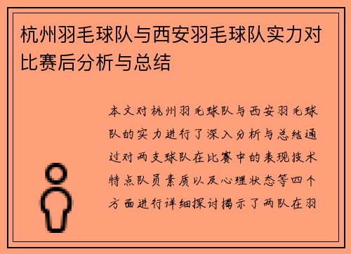 杭州羽毛球队与西安羽毛球队实力对比赛后分析与总结