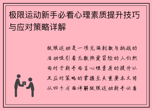 极限运动新手必看心理素质提升技巧与应对策略详解