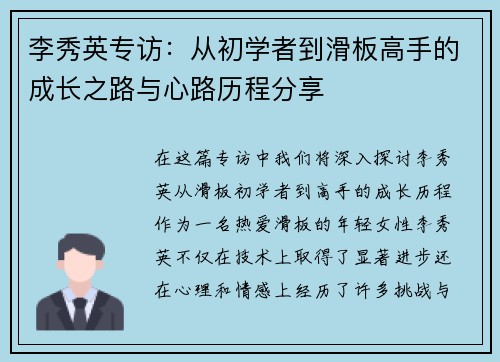 李秀英专访：从初学者到滑板高手的成长之路与心路历程分享
