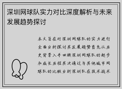 深圳网球队实力对比深度解析与未来发展趋势探讨