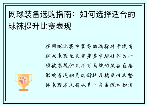 网球装备选购指南：如何选择适合的球袜提升比赛表现