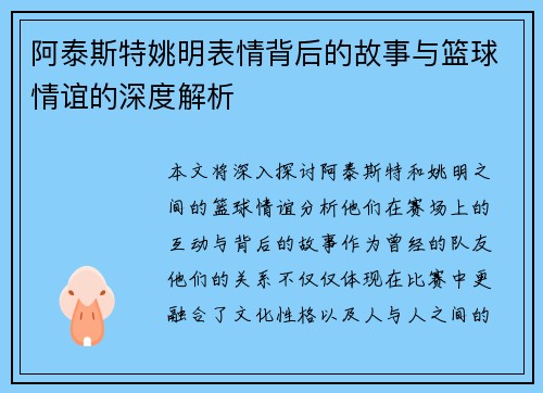 阿泰斯特姚明表情背后的故事与篮球情谊的深度解析