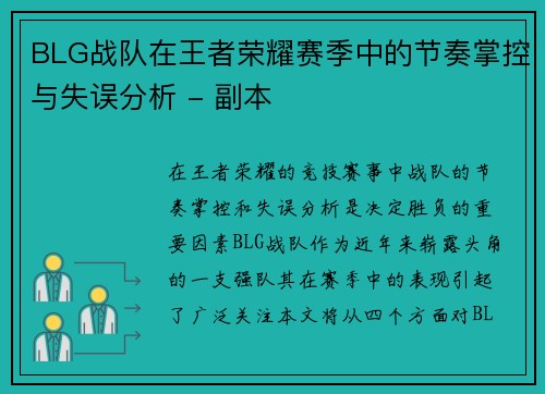 BLG战队在王者荣耀赛季中的节奏掌控与失误分析 - 副本