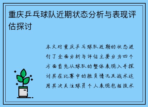 重庆乒乓球队近期状态分析与表现评估探讨