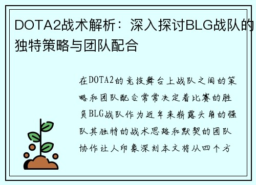 DOTA2战术解析：深入探讨BLG战队的独特策略与团队配合