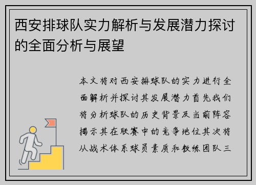 西安排球队实力解析与发展潜力探讨的全面分析与展望