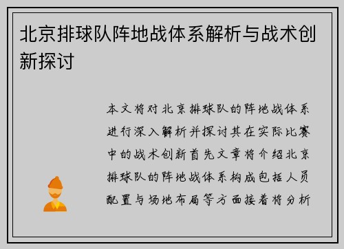 北京排球队阵地战体系解析与战术创新探讨