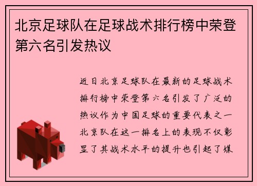 北京足球队在足球战术排行榜中荣登第六名引发热议