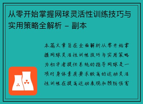 从零开始掌握网球灵活性训练技巧与实用策略全解析 - 副本