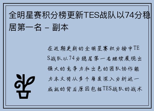 全明星赛积分榜更新TES战队以74分稳居第一名 - 副本