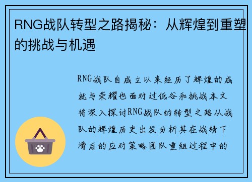 RNG战队转型之路揭秘：从辉煌到重塑的挑战与机遇
