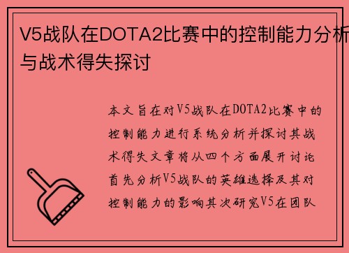 V5战队在DOTA2比赛中的控制能力分析与战术得失探讨