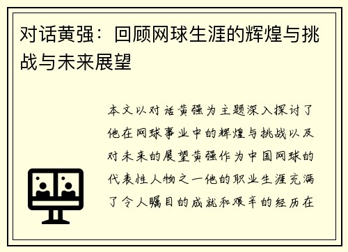 对话黄强：回顾网球生涯的辉煌与挑战与未来展望