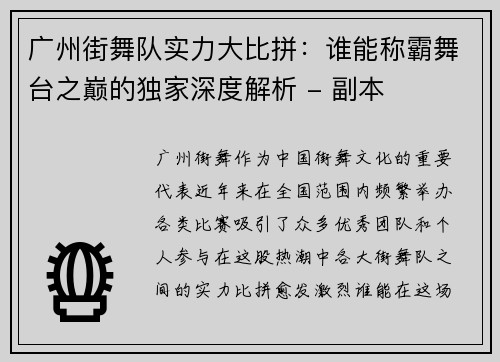 广州街舞队实力大比拼：谁能称霸舞台之巅的独家深度解析 - 副本