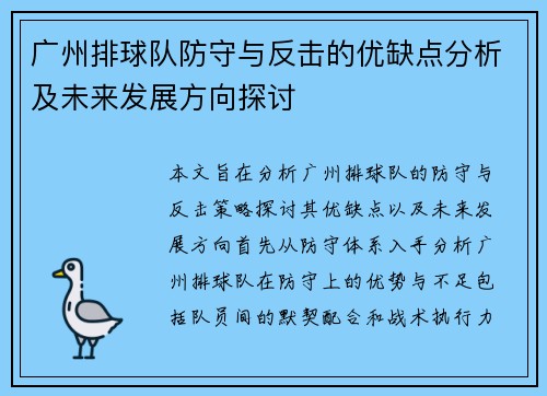 广州排球队防守与反击的优缺点分析及未来发展方向探讨